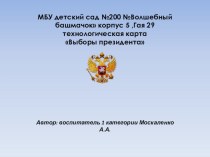 технологическая карта по патриотическому воспитанию в подготовительной группе. С.Р. игра Выборы президента презентация урока для интерактивной доски (подготовительная группа)