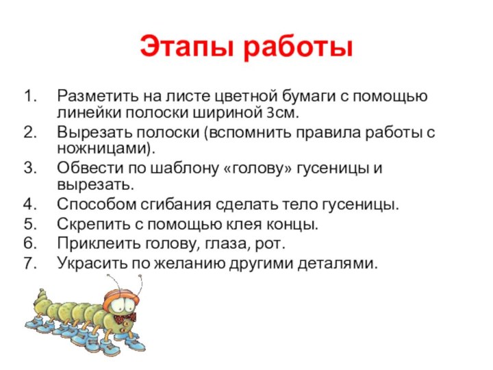 Этапы работыРазметить на листе цветной бумаги с помощью линейки полоски шириной 3см.Вырезать