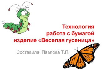 урок технологии в 1 классе Веселая гусеница презентация к уроку по технологии (1 класс) по теме