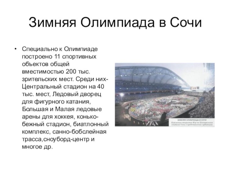 Зимняя Олимпиада в СочиСпециально к Олимпиаде построено 11 спортивных объектов общей вместимостью