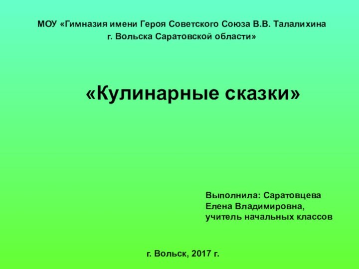 «Кулинарные сказки» МОУ «Гимназия имени Героя Советского Союза