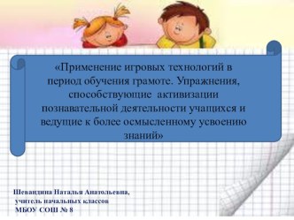 Применение игровых технологий в период обучения грамоте. Упражнения, способствующие активизации познавательной деятельности учащихся и ведущие к более осмысленному усвоению знаний презентация к уроку по русскому языку (1 класс) по теме