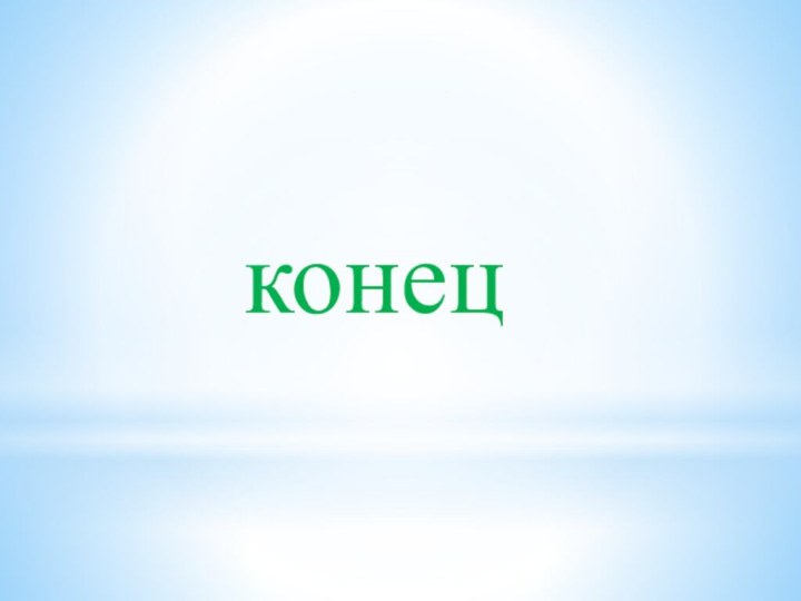 конец