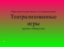 Создание развивающей среды Театрализованные игры презентация к уроку по развитию речи по теме