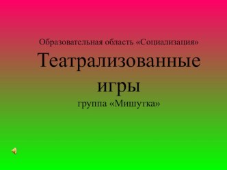 Создание развивающей среды Театрализованные игры презентация к уроку по развитию речи по теме