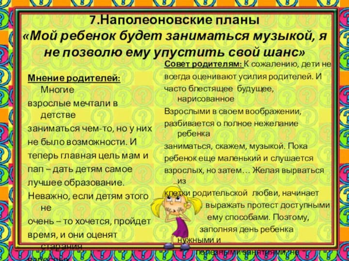 7.Наполеоновские планы «Мой ребенок будет заниматься музыкой, я не позволю ему упустить