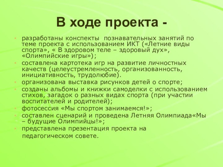 В ходе проекта - разработаны конспекты познавательных занятий по теме проекта с