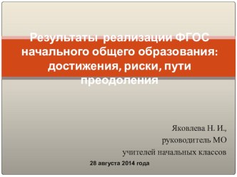 Выступление на педсовете Результаты реализации ФГОС начального общего образования достижения, риски, пути преодоления статья
