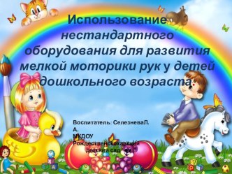 Развитие мелкой моторики презентация