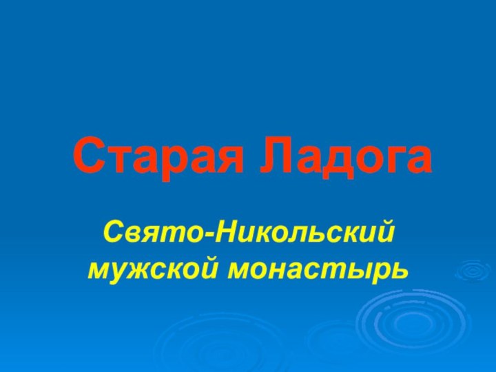 Старая ЛадогаСвято-Никольский мужской монастырь