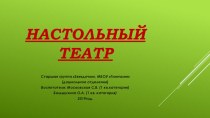 Презентация Настольный театр презентация к уроку (старшая группа)