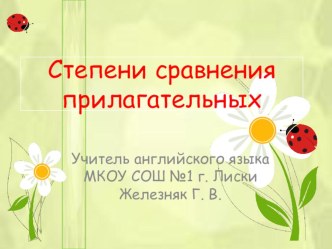 Презентация к уроку англ.яз. по теме Степени сравнения прилагательных(4 класс) презентация к уроку по иностранному языку (4 класс)