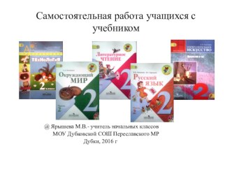 Самостоятельная работа учащихся с учебником (презентация) презентация к уроку