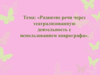 Презентация с элементами мастер-класса: Развитие речи через театрализованную деятельность с использованием коврографа презентация урока для интерактивной доски по развитию речи (старшая группа) по теме