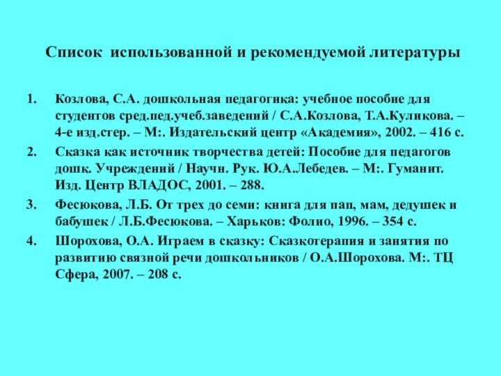 Список использованной и рекомендуемой литературыКозлова, С.А. дошкольная педагогика: учебное пособие для студентов