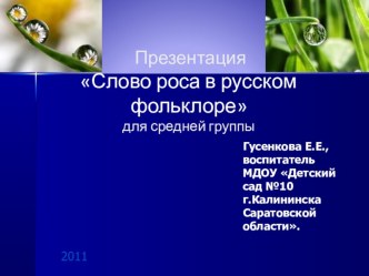 Презентация Слово роса в фольклоре презентация к занятию по развитию речи (подготовительная группа) по теме