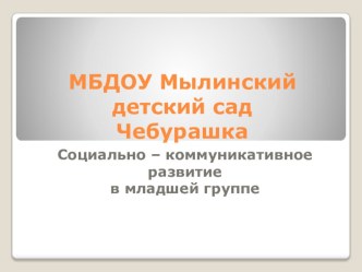 Проект к РМО по социально-коммуникативному развитию в млад гр