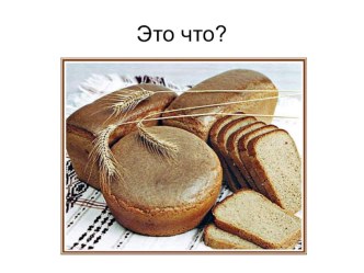 Развивающая презентация  Хлеб -наше богатство презентация к уроку (подготовительная группа)