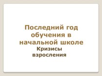 Родительское собрание Последний год обучения в начальной школе презентация к уроку (4 класс) по теме