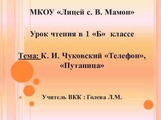 Инсценирование стихотворений. К.И.Чуковский У меня зазвонил телефон, Путаница. план-конспект урока по чтению (4 класс)