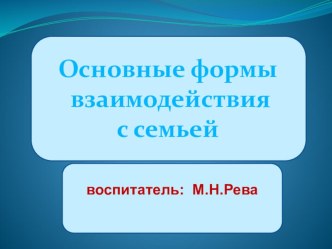 Презентация Формы взаимодействия с родителями в ДОУ презентация