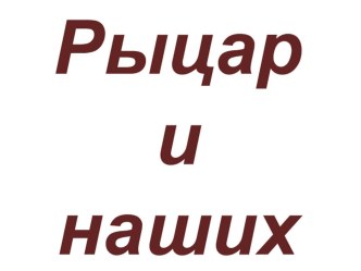 Рыцари наших дней сравнительная характеристика героев на основе произведения В. К. Железникова Рыцарь. план-конспект урока по чтению (2 класс) по теме