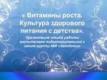 презинтация Культура питания. Витамины роста презентация к занятию (подготовительная группа) по теме