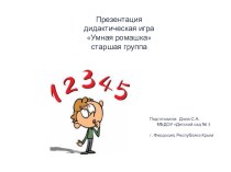 ПРЕЗЕНТАЦИЯ ДИДАКТИЧЕСКОЙ ИГРЫ УМНАЯ РОМАШКА презентация к уроку по математике (старшая группа)