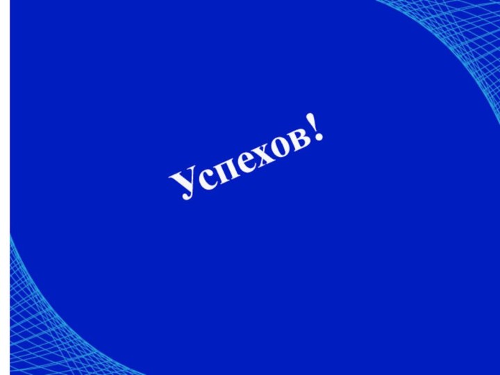 Успехов!