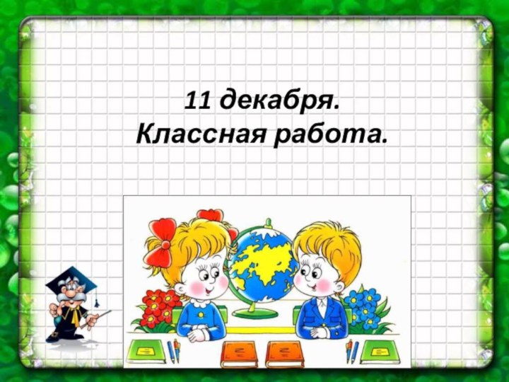 11 декабря. Классная работа.