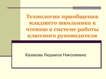 Технологии приобщения к чтению в системе работы классного руководителя презентация к уроку по чтению