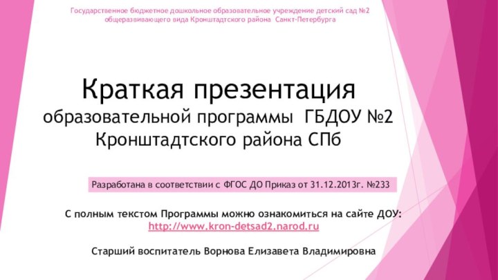 Государственное бюджетное дошкольное образовательное учреждение детский сад №2 общеразвивающего вида Кронштадтского района