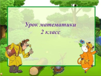 Урок по математике во 2 классе по теме: Приём вычисления вида 26 + 7 план-конспект урока по математике (2 класс) по теме