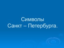 Символы Санкт-Петербурга. презентация к уроку по истории (3 класс) по теме