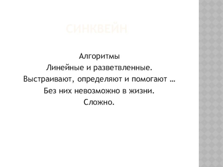 СИНКВЕЙН	АлгоритмыЛинейные и разветвленные.Выстраивают, определяют и помогают …Без них невозможно в жизни.Сложно.