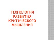 Презентация Технология развития критического мышления презентация к уроку (2 класс) по теме