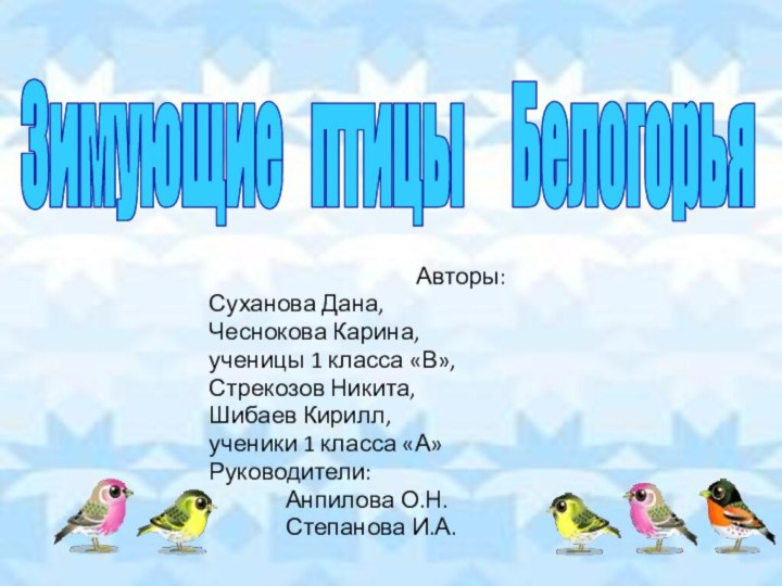 Авторы:Суханова Дана,Чеснокова Карина,ученицы 1 класса «В»,Стрекозов Никита,Шибаев Кирилл, ученики 1 класса «А»Руководители: