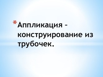 Нетрадиционные техники аппликации из трубочек для коктейля план-конспект занятия по аппликации, лепке (средняя группа)