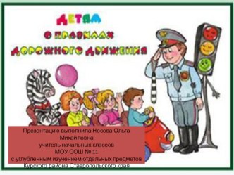 ПДД презентация к уроку (4 класс)