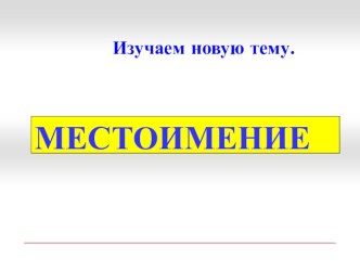 Фрагмент открытого урока русского языка, УМК Школа России план-конспект урока по русскому языку (2 класс)