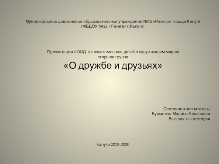 Муниципальное дошкольное образовательное учреждение №15 «Ракета» города Калуги (МБДОУ №15 «Ракета» г.Калуги)Презентация