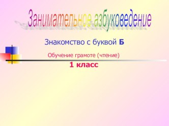 Конспект урока Знакомство с буквой Б,б план-конспект урока (1 класс) по теме