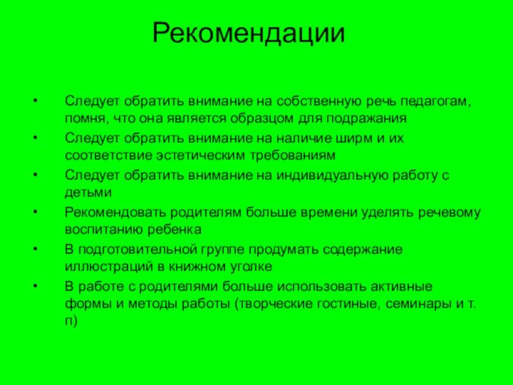 РекомендацииСледует обратить внимание на собственную речь педагогам, помня, что она является образцом