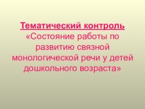 Состояние работы по развитию связной монологической речи у детей дошкольного возраста презентация по развитию речи