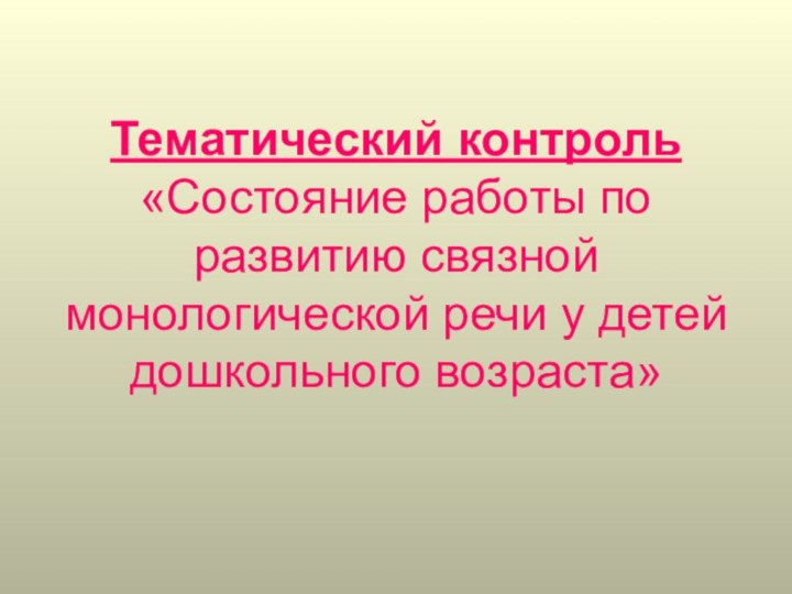 Тематический контроль «Состояние работы по развитию связной монологической речи у детей дошкольного возраста»