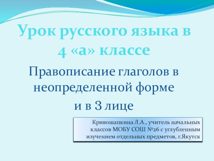 Урок русского языка в 4 «а» классеПравописание глаголов в неопределенной форме и