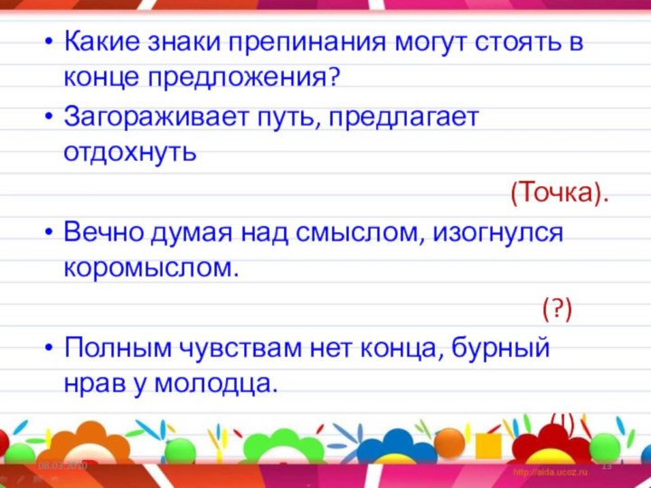 Какие знаки препинания могут стоять в конце предложения?Загораживает путь, предлагает отдохнуть