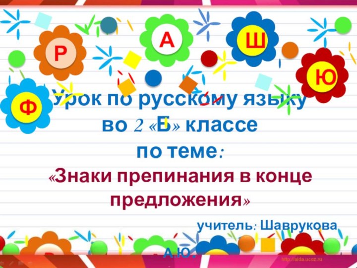 Урок по русскому языку  во 2 «Б» классе  по