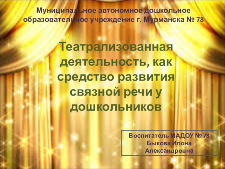 Театрализованная деятельность, как средство развития связной речи у дошкольников Муниципальное автономное дошкольное