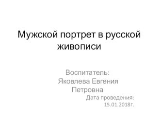 Мужской портрет в русской живописи презентация к уроку по окружающему миру (подготовительная группа)